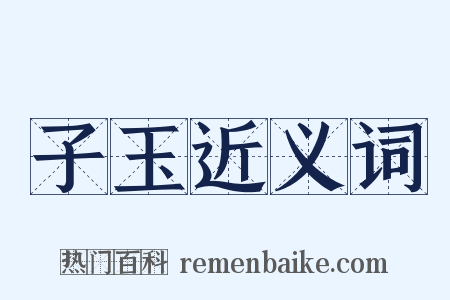 子玉近义词是什么意思的图片